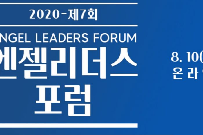 2020년 제7회 엔젤리더스 온라인포럼’ 개최