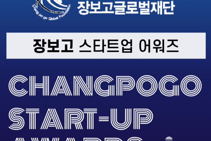 장보고글로벌재단 제1회 Start-up Awards 개최