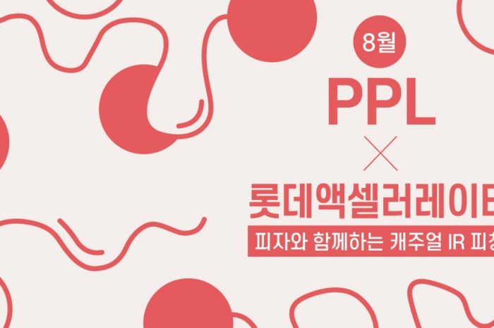 8월 PPL IR피칭 개최