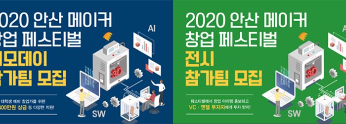 2020 안산 메이커 창업 페스티벌(데모데이/전시)