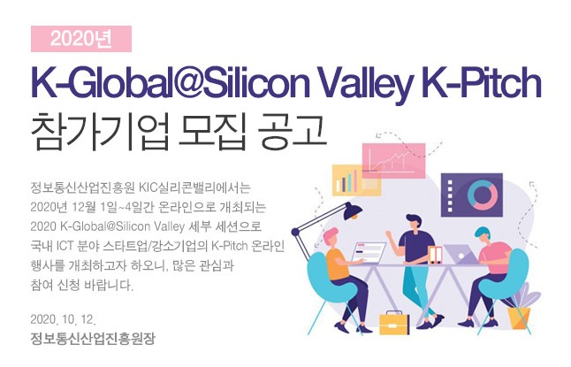 2020년 K-Global@Silicon Valley K-Pitch 참가기업 모집 공고