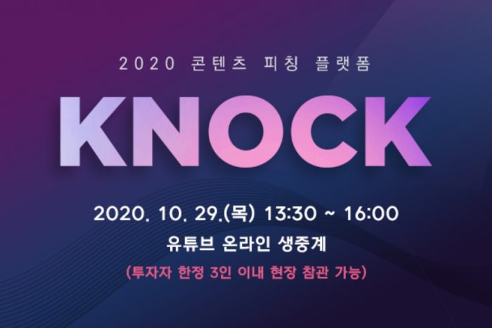 한국콘텐츠진흥원, 2020 콘텐츠 피칭 플랫폼 KNock (3차)