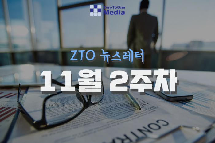 [11월 2주차]ZTO 뉴스레터