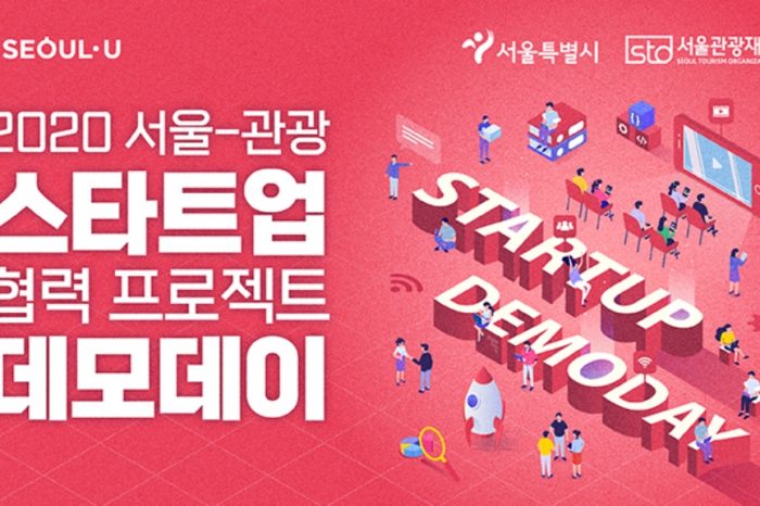 2020 서울-관광 스타트업 협력프로젝트 데모데이