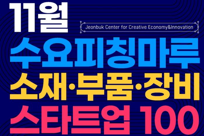 전북창조경제혁신센터 11월 수요피칭마루