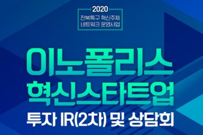 [전북창조경제혁신센터] 이노폴리스 혁신스타트업 투자 IR(2차) 및 상담회