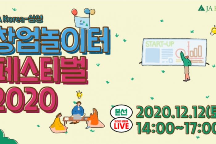 JA Korea-삼성 창업놀이터 페스티벌 2020