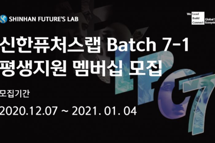 신한퓨쳐스랩 Batch 7-1 평생지원 멤버쉽 모집