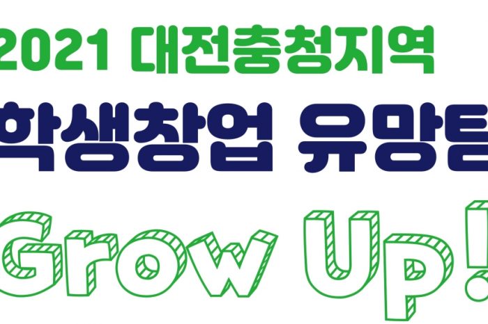 2021 대전/충청지역 학생창업 유망팀 Grow Up! 스타트업 학생 리그 참여기업 모집