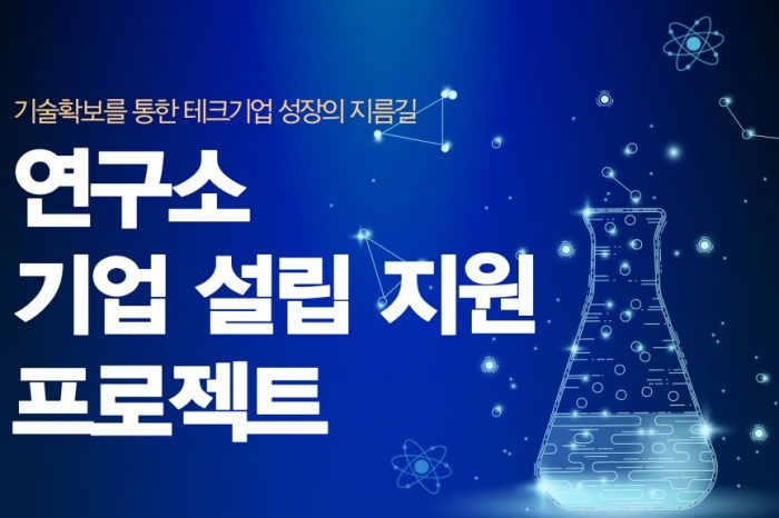 기술확보를 통한 테크기업 성장의 지름길, 연구소 기업 설립 지원 프로젝트