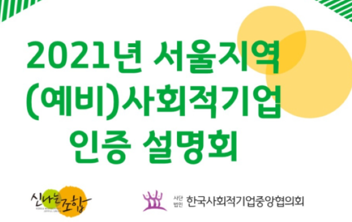 2021년 서울지역 (예비)사회적기업인증 설명회 개최