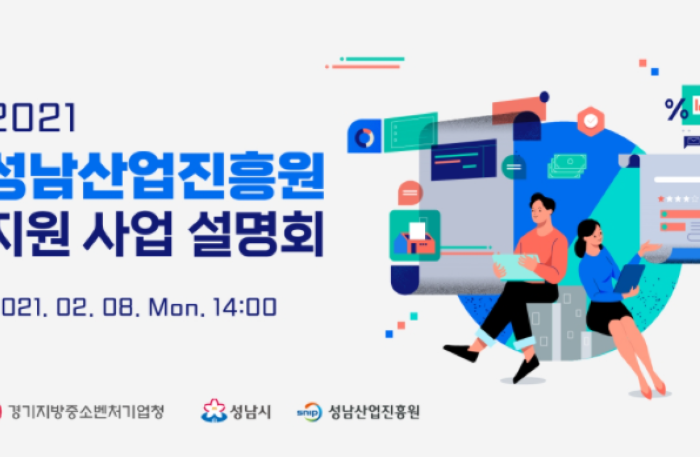 2021 성남산업진흥원 지원 사업 설명회 개최