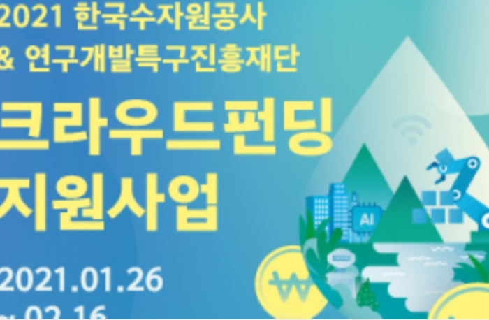 2021 한국수자원공사&연구개발특구진흥재단 크라우드펀딩 지원사업 참가기업 모집 공고