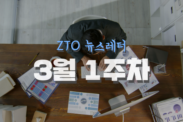 [3월 1주차] ZTO뉴스레터