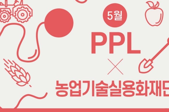 05월 PPL X 농업기술실용화재단