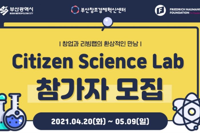 2021 Citizen Science Lab 참가자 모집