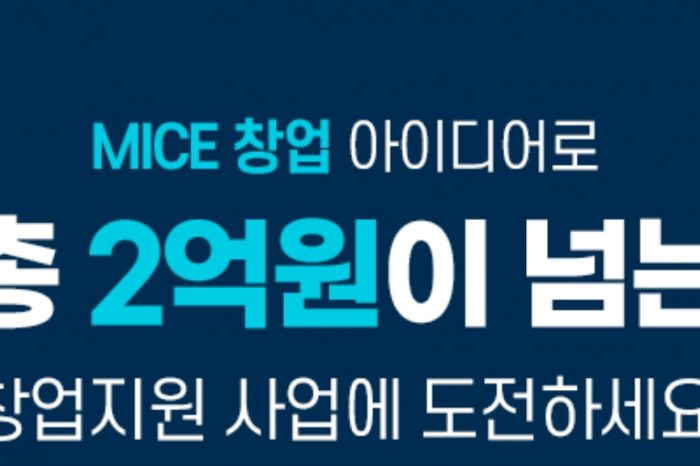 2021 인천 MICE 창업지원사업