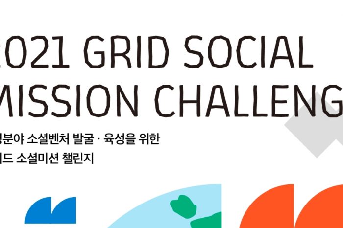 GRID 소셜미션챌린지-환경분야 소셜벤처 모집