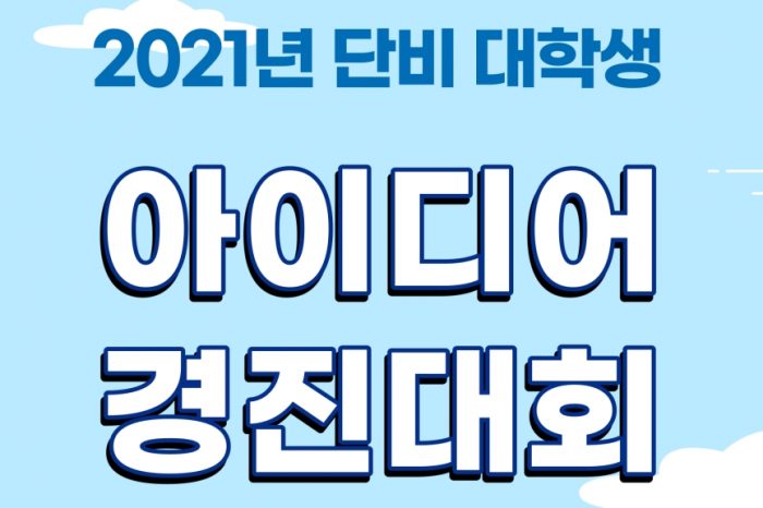 2021년 단비 대학생 아이디어 경진대회