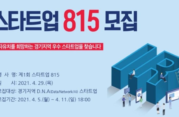 2021 제1회 스타트업 815 데모데이