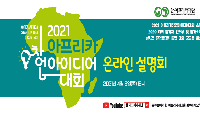 2021 아프리카창업아이디어대회