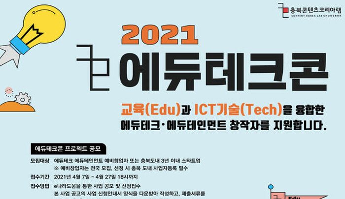 2021 충북콘텐츠코리아랩 에듀테크콘