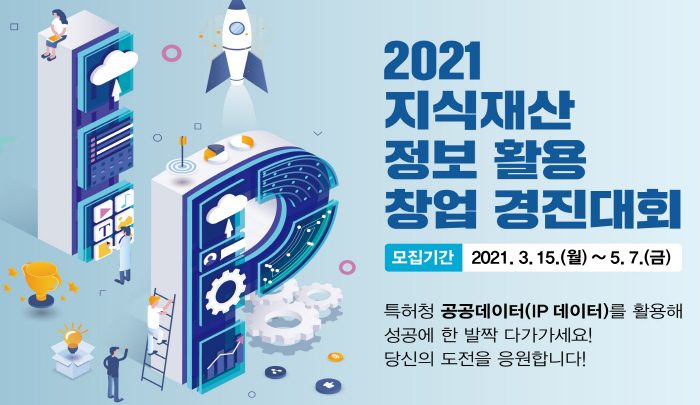 2021 지식재산 정보 활용 창업 경진대회 모집
