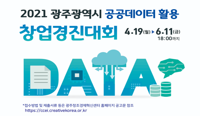 2021년 광주광역시 공공데이터 활용 창업경진대회