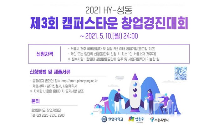 [캠퍼스타운] 2021 HY-성동 제3회 캠퍼스타운 창업경진대회