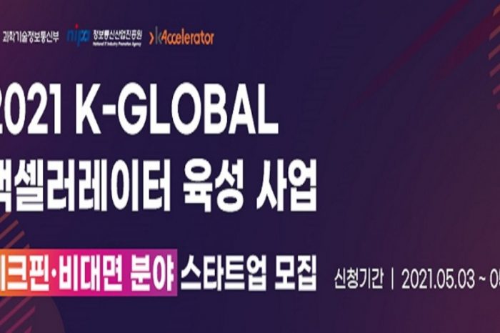 2021년 K-Global 액셀러레이터 육성 사업 「K-BATCH 프로그램」참여 기업 모집