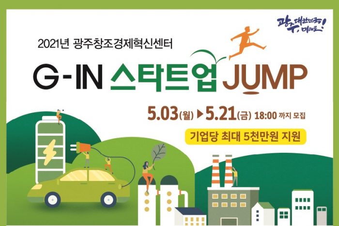 2021 G-IN 스타트업 JUMP 참여기업 모집