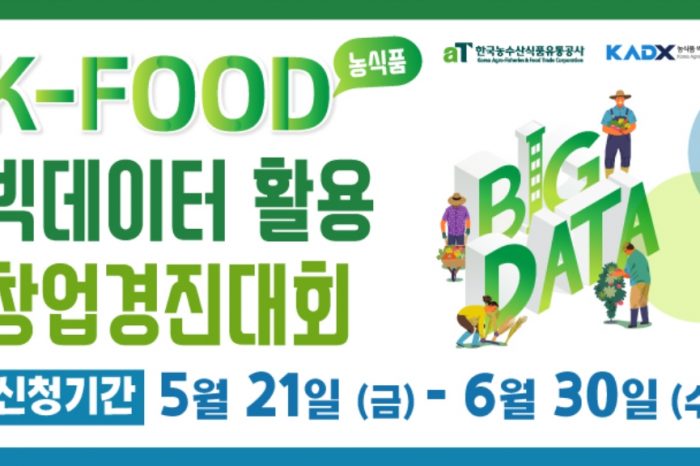 [aT 한국농수산식품유통공사] K-FOOD(농식품) 빅데이터 활용 창업 경진대회 참가자 모집