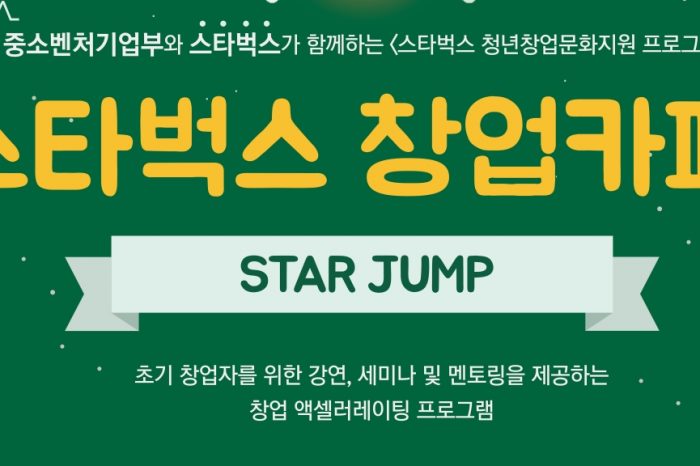 <스타벅스 창업카페 시즌 8> STAR JUMP (창업 액셀러레이팅 프로그램)