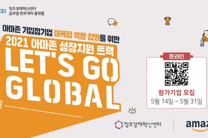 Let's Go Global 아마존 성장 지원 트랙 사업 참가 신청