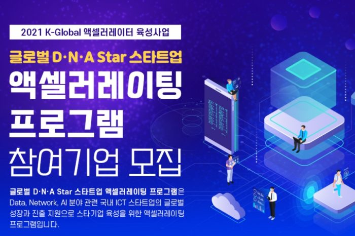 2021 글로벌 D.N.A STAR 스타트업 액셀러레이팅 프로그램