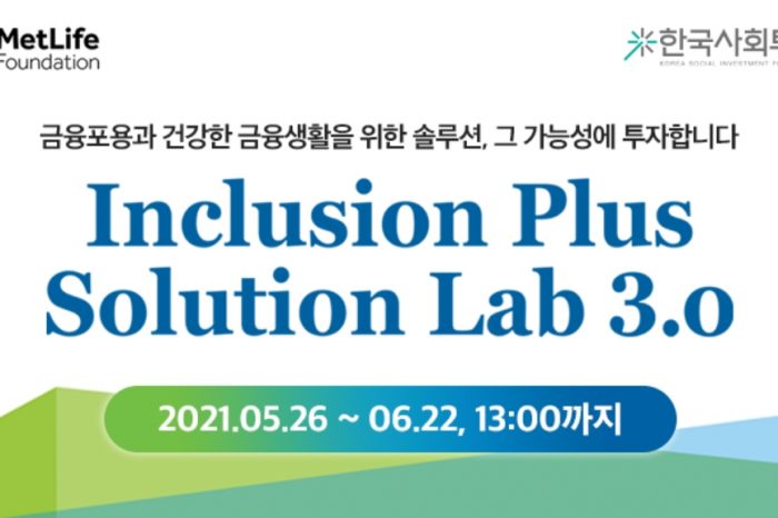 [메트라이프재단X한국사회투자] 인클루전 플러스 솔루션 랩(Inclusion Plus Solution Lab 3.0)