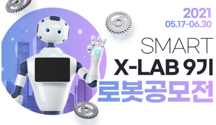 SMART X-LAB 9기 로봇 공모전