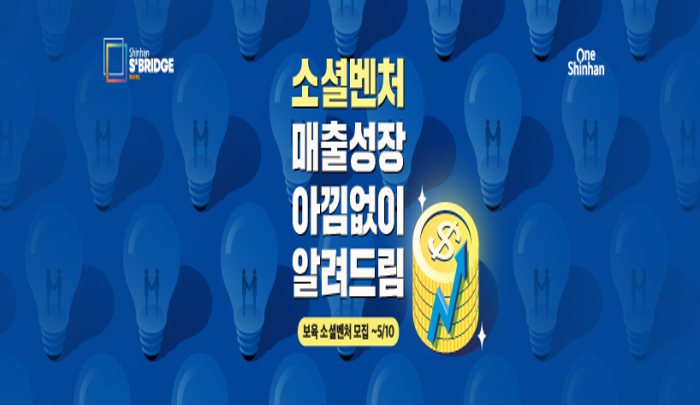 신한 스퀘어브릿지:서울 소셜벤처 인큐베이션​