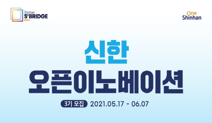 신한 오픈이노베이션 3기 참여 스타트업 모집