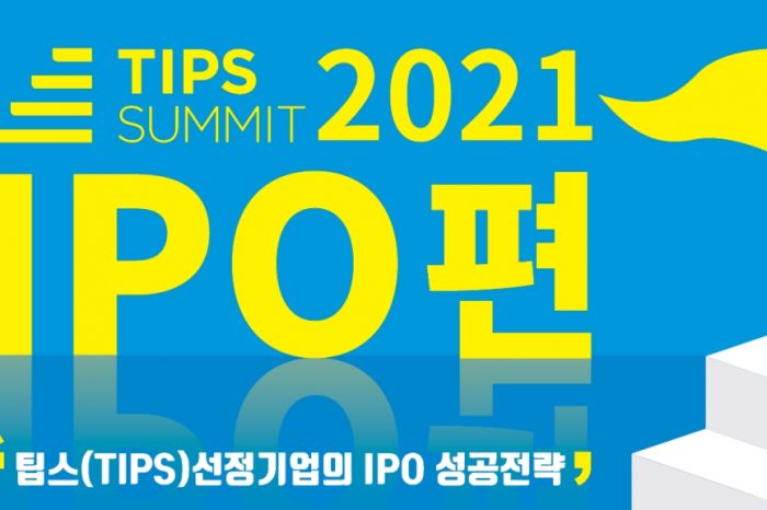 2021 팁스서밋 : IPO편 개최