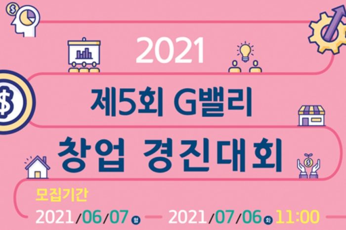 『2021 제5회 G밸리 창업경진대회』 참가기업 모집