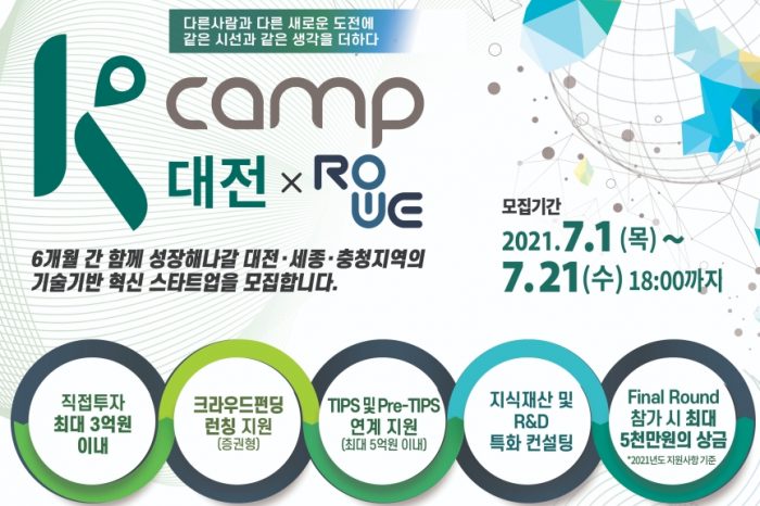 「K-Camp 대전 2기 X 로우파트너스」 액셀러레이팅 프로그램 참여기업 모집