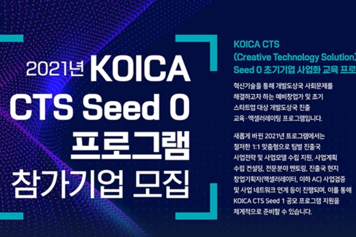 KOICA CTS Seed 0 프로그램 참가 예비창업가 및 스타트업 모집