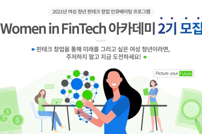 SC제일은행 2021년 Women in FinTech 아카데미 2기 모집