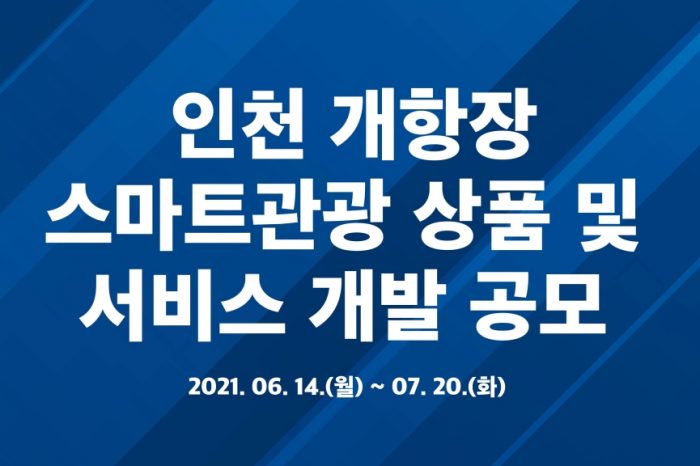 인천 개항장 스마트관광 상품 및 서비스 개발 공모