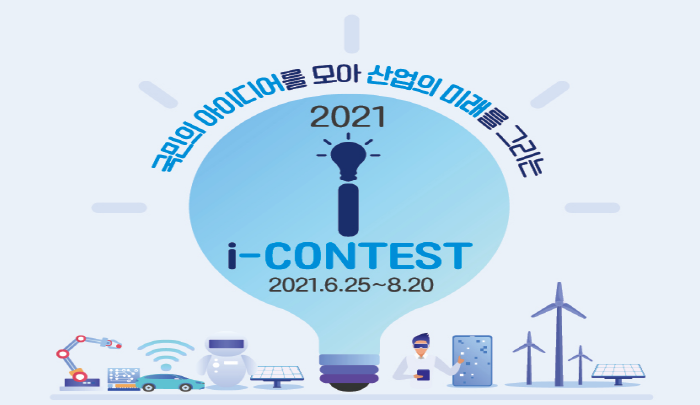 2021년도 I-Contest(산업기술 융합 BM 챌린지) 참가기업 모집