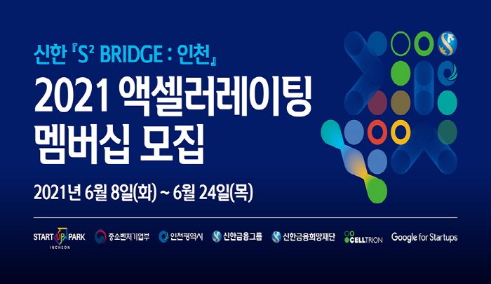 신한 『S² BRIDGE : 인천』 2021 액셀러레이팅 멤버십 모집