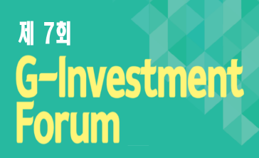 제7회 G-Investment Forum