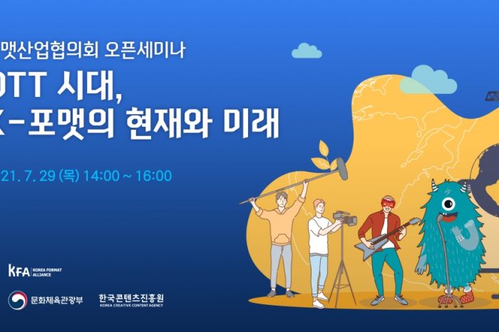 포맷산업협의회 오픈세미나 OTT시대, K-포맷의 현재와 미래