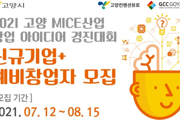 2021 고양 MICE산업 창업 아이디어 경진대회